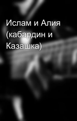 Ислам и Алия (кабардин и Казашка)