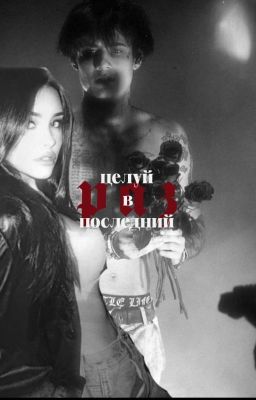 целуй в последний раз