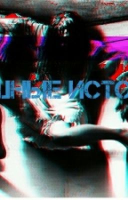 Страшные истории.