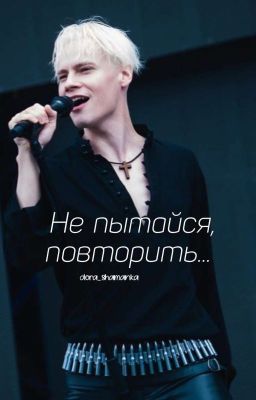 Не пытайся, повторить...