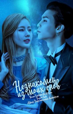 Незнакомец из моих снов