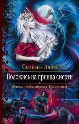 Положись на принца смерти.