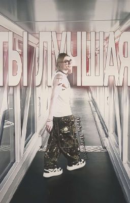 ты лучшая. || nkeeei ||