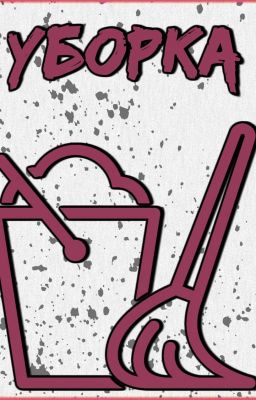 "Уборка"