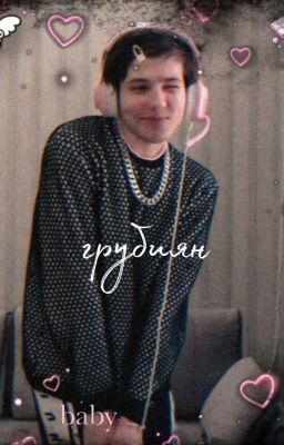Грубиян [Закончен]