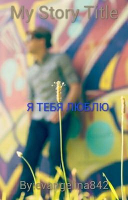 Я тебя люблю