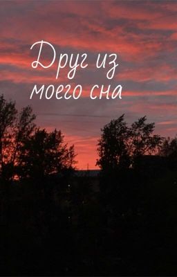 Друг из моего сна