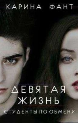 9 жизнь/студенты по обмену
