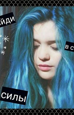 Найди в себе силы