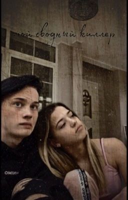 мой сводный киллер 