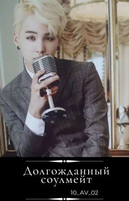 Долгожданный соулмейт