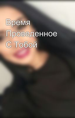 Время Проведенное С Тобой
