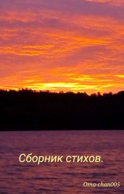 Сборник стихов.