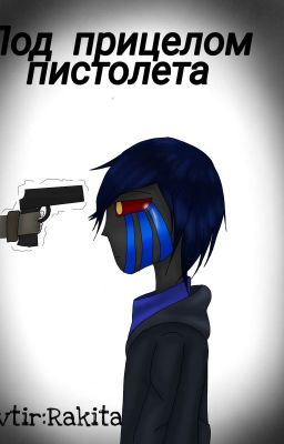 Под прицелом пистолета.