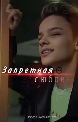 Запретная любовь ||18+