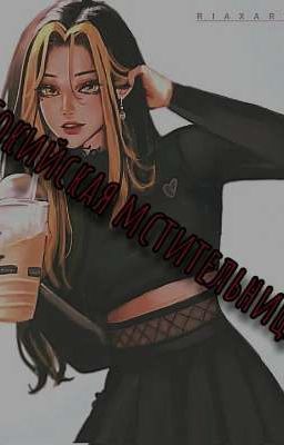 Токийская мстительница