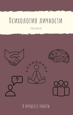 Психология личности 