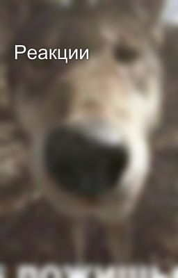 Реакции