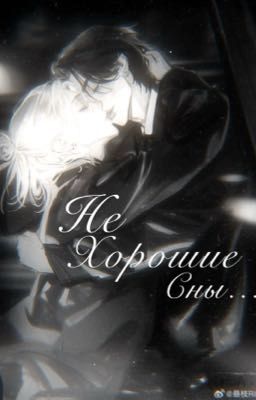 Не хорошие сны...