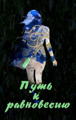 Путь к равновесию