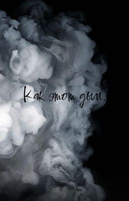 Как этот дым...