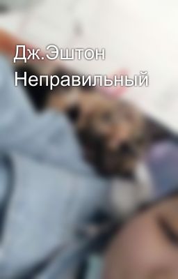 Дж.Эштон Неправильный