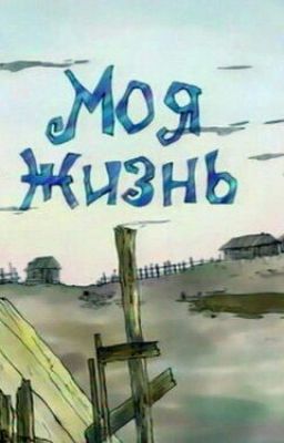 Моя жизнь.