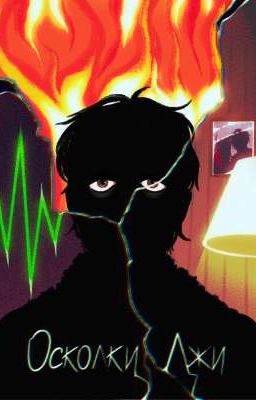 Осколки Лжи