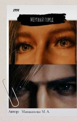 Мёртвый город