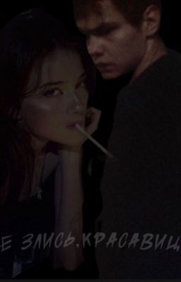 -Не злись, красавица)