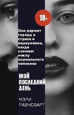 МОЙ ПОСЛЕДНИЙ ДЕНЬ | 18+