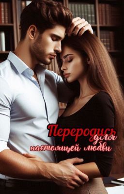 Переродись для настоящей любви