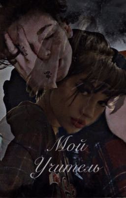 Мой учитель[18+]