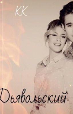 Дьявольский Поцелуй