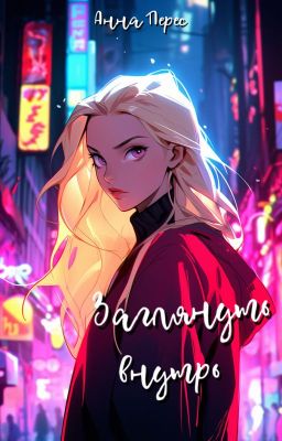 Заглянуть внутрь