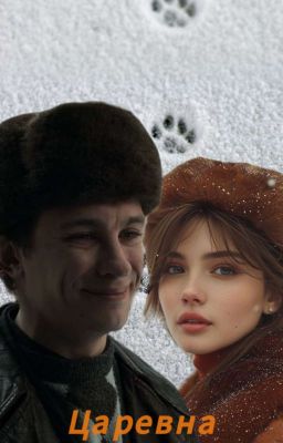 Царевна: Начало || Кащей