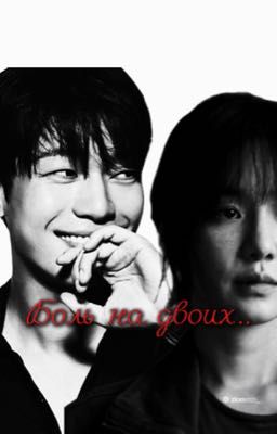 Боль на двоих (040)