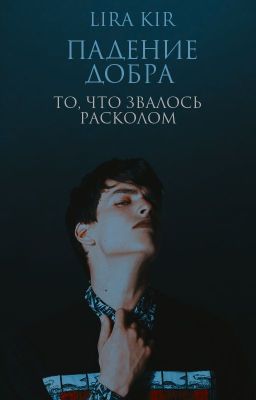 Падение добра. То, что звалось расколом