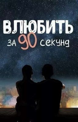 Влюбить за 90 секунд