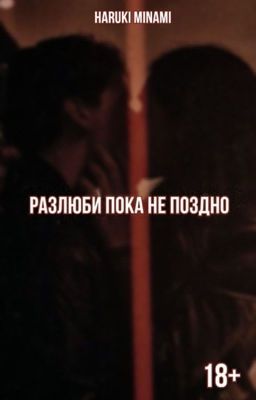 Разлюби пока не поздно