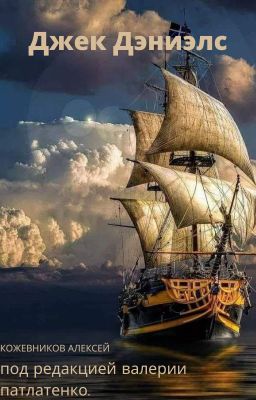 Джек Дэниэлс