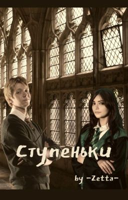 Ступеньки | Harry Potter