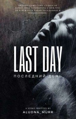 Последний день