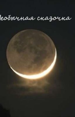 Необычная сказочка