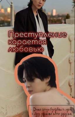 Преступление карается любовью 