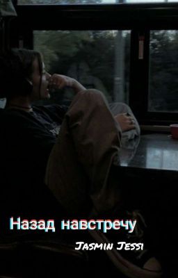 Назад навстречу 