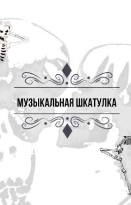 Музыкальная шкатулка. 