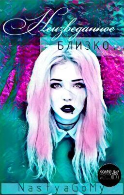 Неизведанное близко...
