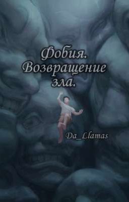 Фобия.Возвращение зла.