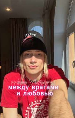 между врагами и любовью/nkeeei